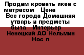 Продам кровать икеа с матрасом › Цена ­ 5 000 - Все города Домашняя утварь и предметы быта » Интерьер   . Ненецкий АО,Нельмин Нос п.